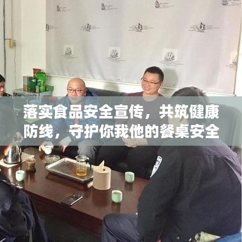 落實(shí)食品安全宣傳，共筑健康防線，守護(hù)你我他的餐桌安全！