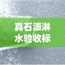 真石漆淋水驗收標準及規(guī)范詳解