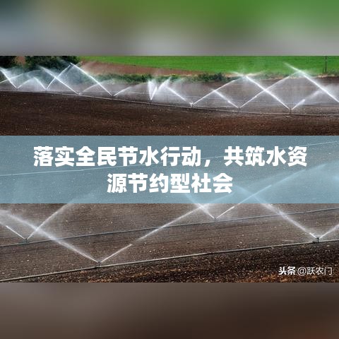 落實(shí)全民節(jié)水行動(dòng)，共筑水資源節(jié)約型社會(huì)