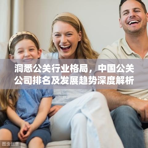 洞悉公關(guān)行業(yè)格局，中國(guó)公關(guān)公司排名及發(fā)展趨勢(shì)深度解析