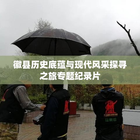 徽縣歷史底蘊與現(xiàn)代風(fēng)采探尋之旅專題紀(jì)錄片