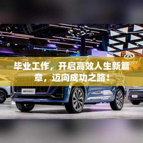 畢業(yè)工作，開啟高效人生新篇章，邁向成功之路！