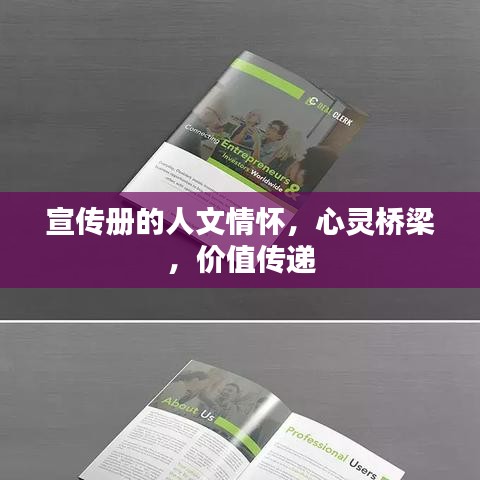 宣傳冊的人文情懷，心靈橋梁，價(jià)值傳遞