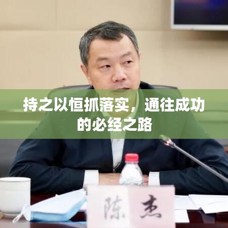 持之以恒抓落實，通往成功的必經(jīng)之路