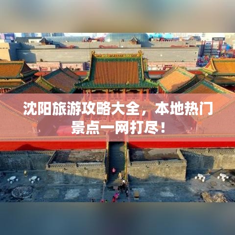 沈陽旅游攻略大全，本地?zé)衢T景點(diǎn)一網(wǎng)打盡！