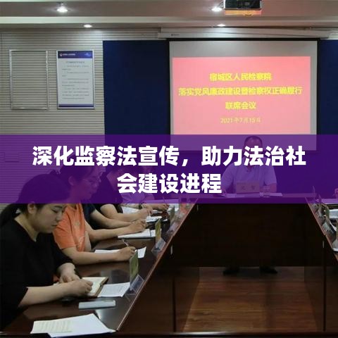 深化監(jiān)察法宣傳，助力法治社會建設(shè)進(jìn)程
