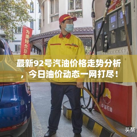 最新92號(hào)汽油價(jià)格走勢(shì)分析，今日油價(jià)動(dòng)態(tài)一網(wǎng)打盡！
