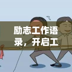 勵志工作語錄，開啟工作激情，助力職場生涯！