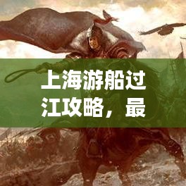 上海游船過江攻略，最新指南帶你暢游江畔美景