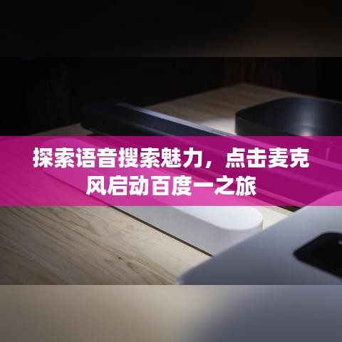 探索語音搜索魅力，點擊麥克風(fēng)啟動百度一之旅
