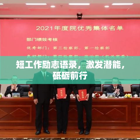 短工作勵志語錄，激發(fā)潛能，砥礪前行
