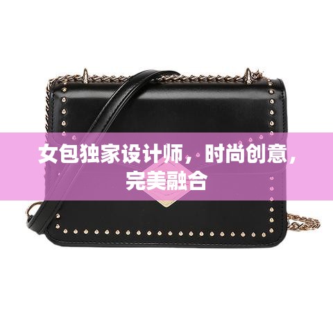 女包獨(dú)家設(shè)計(jì)師，時(shí)尚創(chuàng)意，完美融合