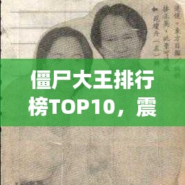 僵尸大王排行榜TOP10，震撼名單，不容錯過！