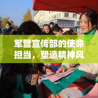 軍營宣傳部的使命擔(dān)當(dāng)，塑造精神風(fēng)貌，傳遞正能量之音