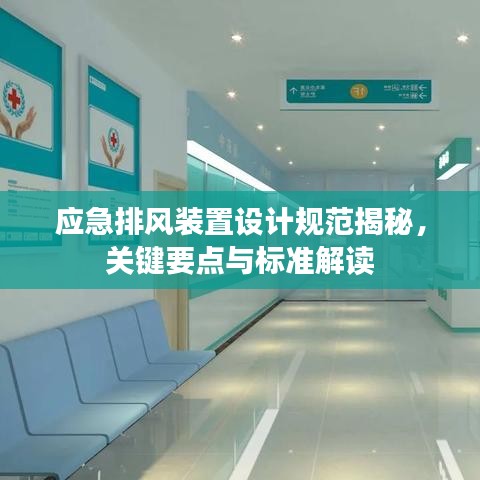 應(yīng)急排風(fēng)裝置設(shè)計(jì)規(guī)范揭秘，關(guān)鍵要點(diǎn)與標(biāo)準(zhǔn)解讀