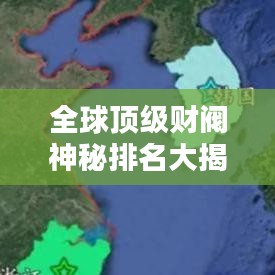 全球頂級(jí)財(cái)閥神秘排名大揭秘！