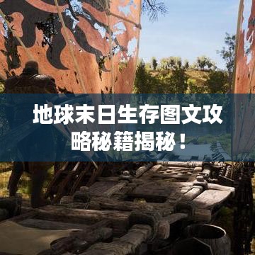 地球末日生存圖文攻略秘籍揭秘！