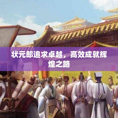 狀元郎追求卓越，高效成就輝煌之路