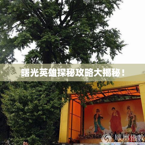 曙光英雄探秘攻略大揭秘！