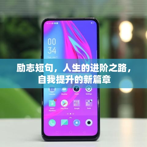 勵志短句，人生的進階之路，自我提升的新篇章