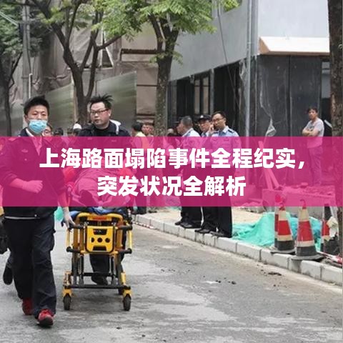 上海路面塌陷事件全程紀實，突發(fā)狀況全解析