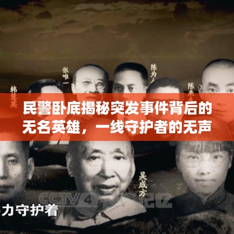 民警臥底揭秘突發(fā)事件背后的無名英雄，一線守護者的無聲守護