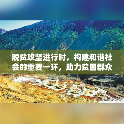 脫貧攻堅(jiān)進(jìn)行時(shí)，構(gòu)建和諧社會(huì)的重要一環(huán)，助力貧困群眾走向新生活
