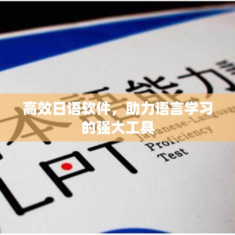 高效日語(yǔ)軟件，助力語(yǔ)言學(xué)習(xí)的強(qiáng)大工具
