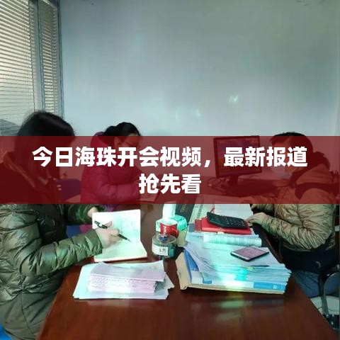 今日海珠開(kāi)會(huì)視頻，最新報(bào)道搶先看