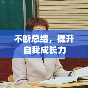 不斷總結(jié)，提升自我成長力