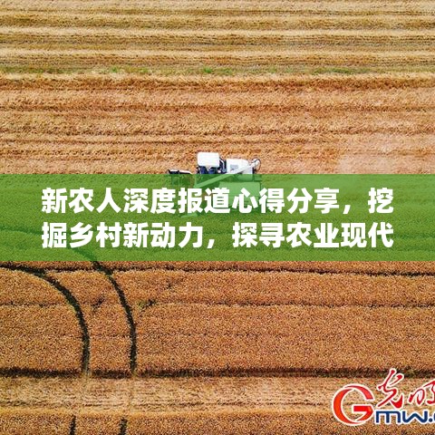 新農(nóng)人深度報(bào)道心得分享，挖掘鄉(xiāng)村新動(dòng)力，探尋農(nóng)業(yè)現(xiàn)代化之路