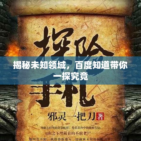 揭秘未知領(lǐng)域，百度知道帶你一探究竟