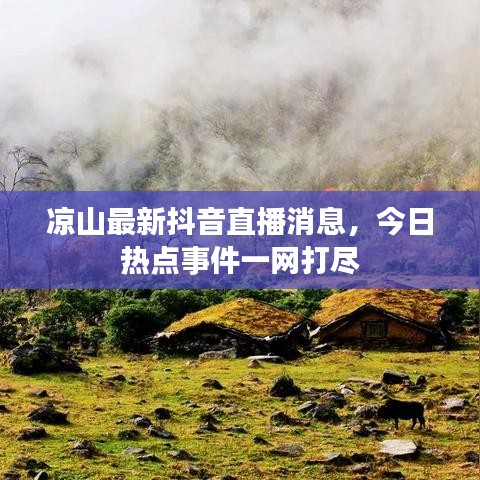 涼山最新抖音直播消息，今日熱點(diǎn)事件一網(wǎng)打盡
