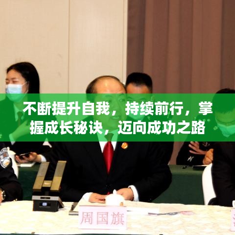 不斷提升自我，持續(xù)前行，掌握成長秘訣，邁向成功之路
