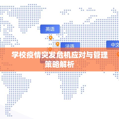 學校疫情突發(fā)危機應對與管理策略解析