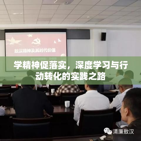 學(xué)精神促落實(shí)，深度學(xué)習(xí)與行動轉(zhuǎn)化的實(shí)踐之路