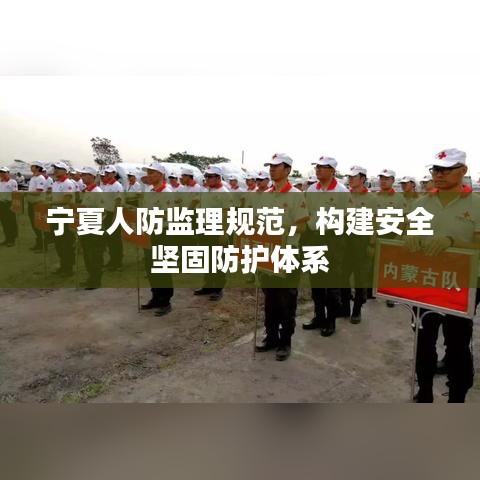 寧夏人防監(jiān)理規(guī)范，構(gòu)建安全堅(jiān)固防護(hù)體系