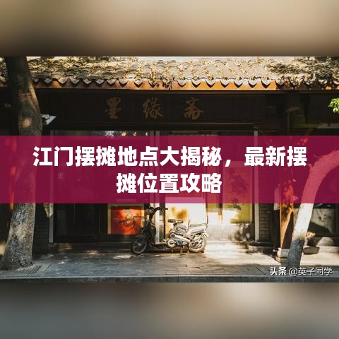 江門擺攤地點(diǎn)大揭秘，最新擺攤位置攻略