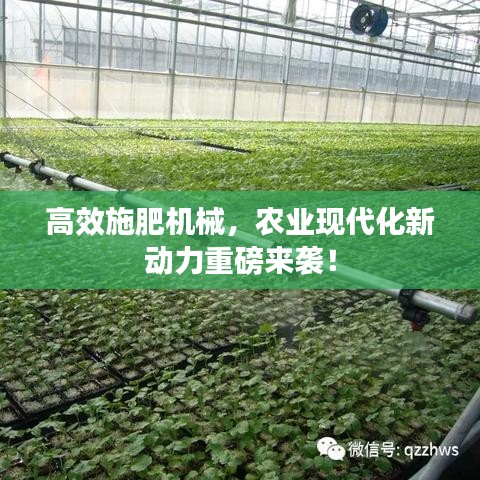 高效施肥機(jī)械，農(nóng)業(yè)現(xiàn)代化新動(dòng)力重磅來(lái)襲！