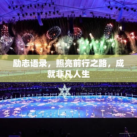 勵(lì)志語(yǔ)錄，照亮前行之路，成就非凡人生