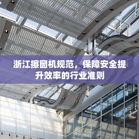 浙江擦窗機(jī)規(guī)范，保障安全提升效率的行業(yè)準(zhǔn)則