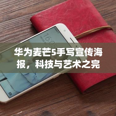 華為麥芒5手寫宣傳海報，科技與藝術之完美交融