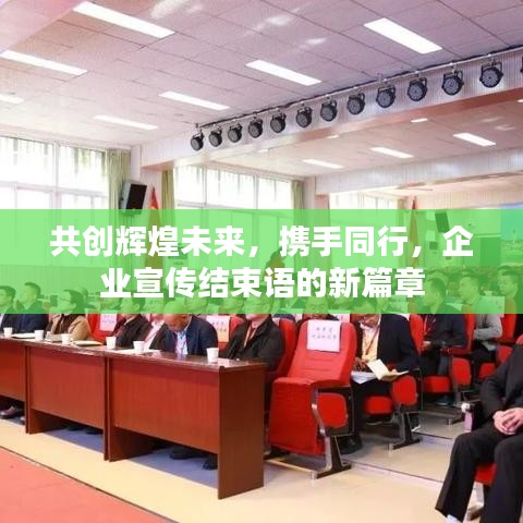 共創(chuàng)輝煌未來，攜手同行，企業(yè)宣傳結(jié)束語的新篇章