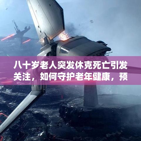 八十歲老人突發(fā)休克死亡引發(fā)關(guān)注，如何守護(hù)老年健康，預(yù)防悲劇重演？