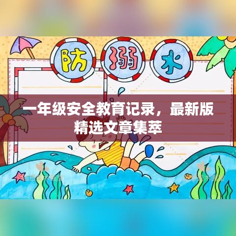 一年級(jí)安全教育記錄，最新版精選文章集萃