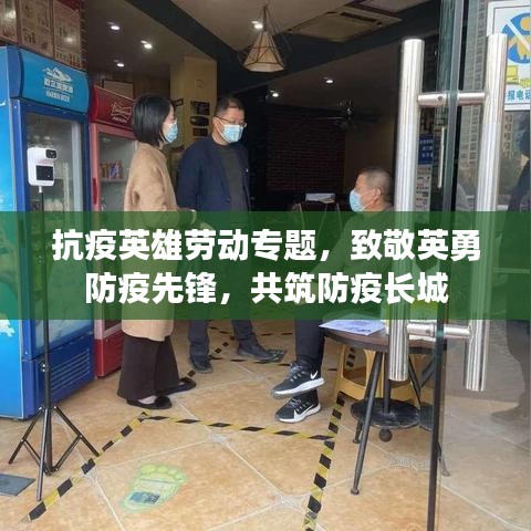 抗疫英雄勞動(dòng)專題，致敬英勇防疫先鋒，共筑防疫長(zhǎng)城