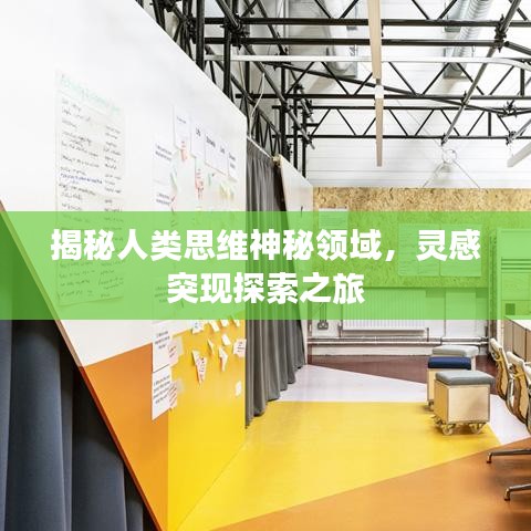 揭秘人類思維神秘領域，靈感突現(xiàn)探索之旅