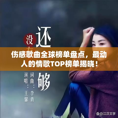傷感歌曲全球榜單盤點(diǎn)，最動(dòng)人的情歌TOP榜單揭曉！