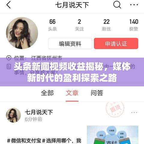 頭條新聞視頻收益揭秘，媒體新時代的盈利探索之路