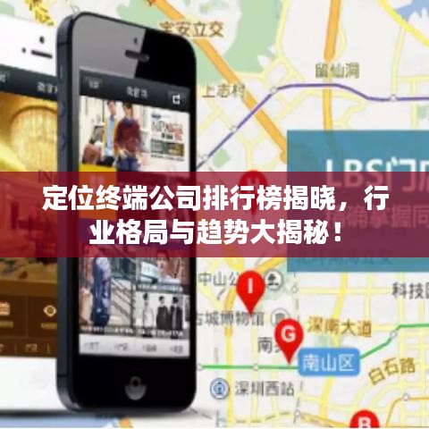 定位終端公司排行榜揭曉，行業(yè)格局與趨勢(shì)大揭秘！